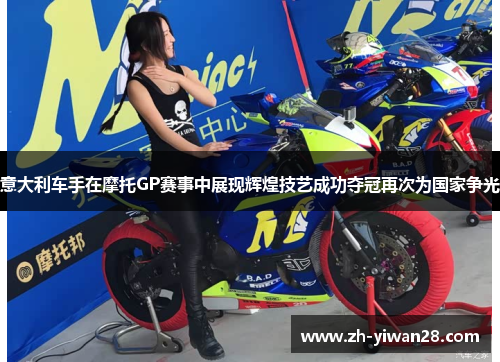 意大利车手在摩托GP赛事中展现辉煌技艺成功夺冠再次为国家争光
