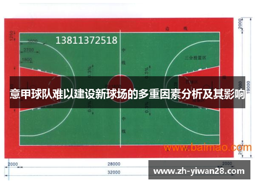 意甲球队难以建设新球场的多重因素分析及其影响