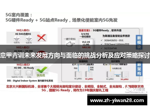 意甲青训未来发展方向与面临的挑战分析及应对策略探讨 意甲青训未来发展方向与面临的挑战分析及应对策略探讨