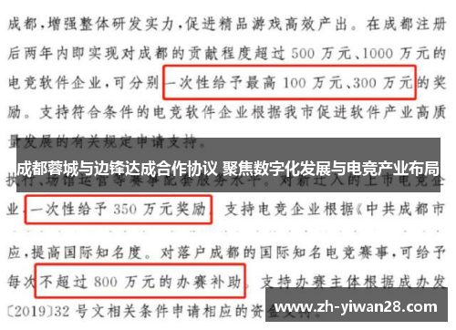 成都蓉城与边锋达成合作协议 聚焦数字化发展与电竞产业布局 成都蓉城与边锋达成合作协议 聚焦数字化发展与电竞产业布局