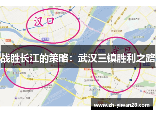 战胜长江的策略：武汉三镇胜利之路