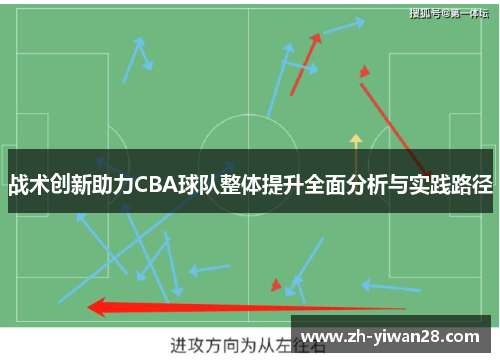 战术创新助力CBA球队整体提升全面分析与实践路径 战术创新助力CBA球队整体提升全面分析与实践路径