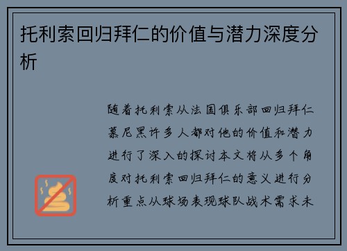 托利索回归拜仁的价值与潜力深度分析