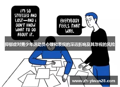 抑郁症对青少年运动员心理和表现的深远影响及其忽视的风险