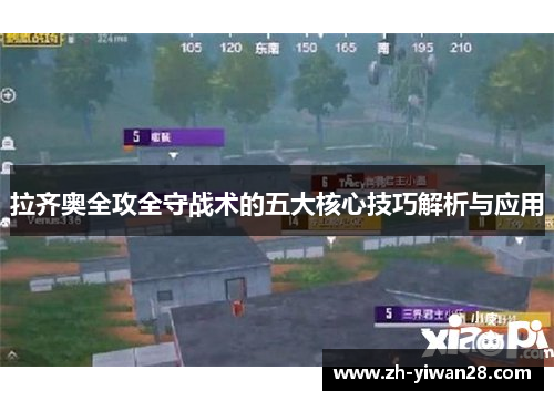 拉齐奥全攻全守战术的五大核心技巧解析与应用 拉齐奥全攻全守战术的五大核心技巧解析与应用