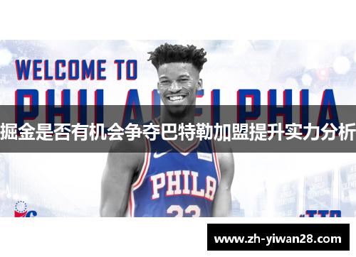 掘金是否有机会争夺巴特勒加盟提升实力分析