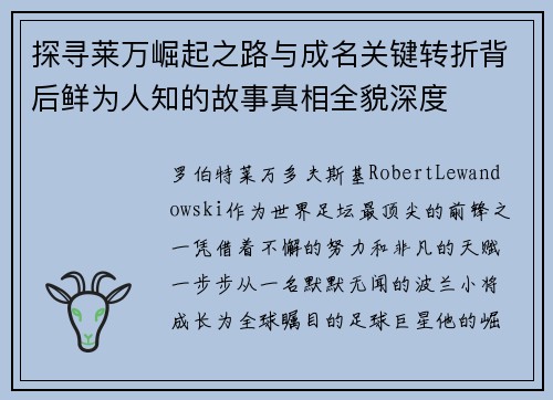 探寻莱万崛起之路与成名关键转折背后鲜为人知的故事真相全貌深度