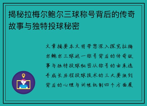 揭秘拉梅尔鲍尔三球称号背后的传奇故事与独特投球秘密 揭秘拉梅尔鲍尔三球称号背后的传奇故事与独特投球秘密