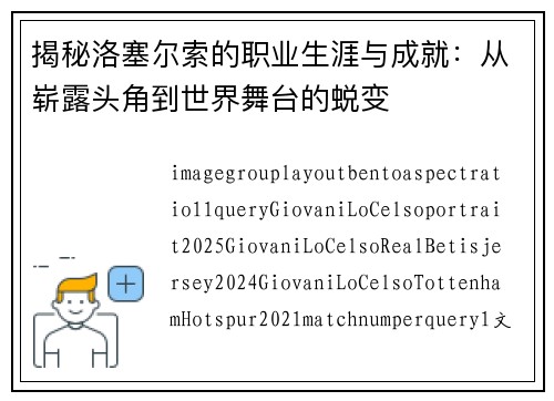 揭秘洛塞尔索的职业生涯与成就：从崭露头角到世界舞台的蜕变