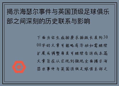 揭示海瑟尔事件与英国顶级足球俱乐部之间深刻的历史联系与影响 揭示海瑟尔事件与英国顶级足球俱乐部之间深刻的历史联系与影响