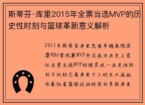 斯蒂芬·库里2015年全票当选MVP的历史性时刻与篮球革新意义解析 斯蒂芬·库里2015年全票当选MVP的历史性时刻与篮球革新意义解析