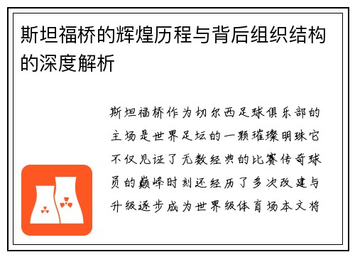 斯坦福桥的辉煌历程与背后组织结构的深度解析 斯坦福桥的辉煌历程与背后组织结构的深度解析