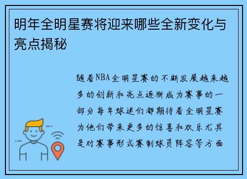 明年全明星赛将迎来哪些全新变化与亮点揭秘 明年全明星赛将迎来哪些全新变化与亮点揭秘