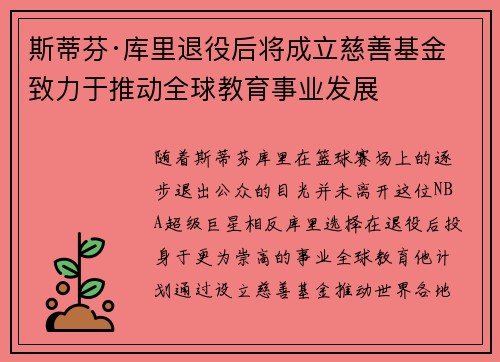 斯蒂芬·库里退役后将成立慈善基金致力于推动全球教育事业发展 斯蒂芬·库里退役后将成立慈善基金致力于推动全球教育事业发展