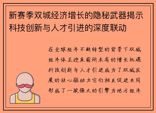 新赛季双城经济增长的隐秘武器揭示科技创新与人才引进的深度联动 新赛季双城经济增长的隐秘武器揭示科技创新与人才引进的深度联动