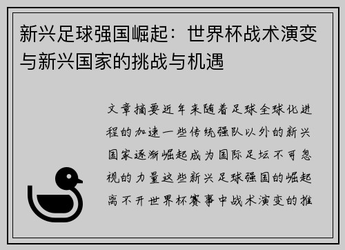 新兴足球强国崛起:世界杯战术演变与新兴国家的挑战与机遇 新兴足球强国崛起:世界杯战术演变与新兴国家的挑战与机遇