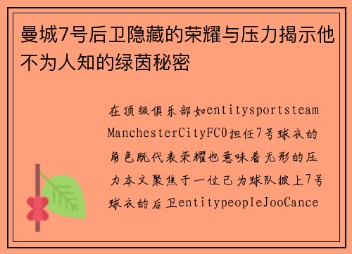 曼城7号后卫隐藏的荣耀与压力揭示他不为人知的绿茵秘密 曼城7号后卫隐藏的荣耀与压力揭示他不为人知的绿茵秘密