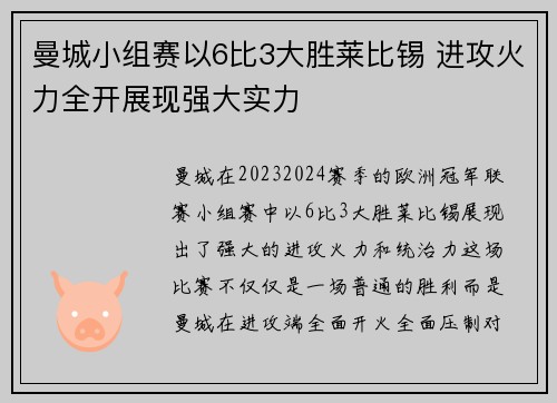 曼城小组赛以6比3大胜莱比锡 进攻火力全开展现强大实力 曼城小组赛以6比3大胜莱比锡 进攻火力全开展现强大实力
