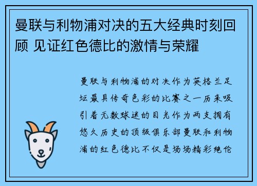 曼联与利物浦对决的五大经典时刻回顾 见证红色德比的激情与荣耀 曼联与利物浦对决的五大经典时刻回顾 见证红色德比的激情与荣耀