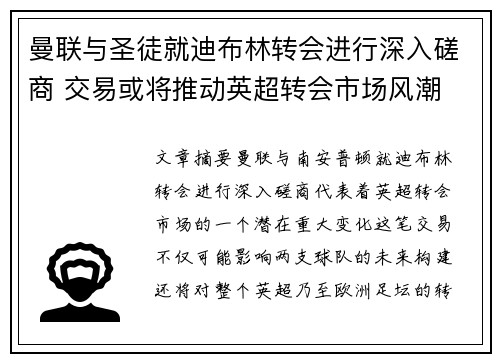曼联与圣徒就迪布林转会进行深入磋商 交易或将推动英超转会市场风潮 曼联与圣徒就迪布林转会进行深入磋商 交易或将推动英超转会市场风潮