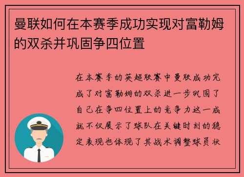 曼联如何在本赛季成功实现对富勒姆的双杀并巩固争四位置 曼联如何在本赛季成功实现对富勒姆的双杀并巩固争四位置
