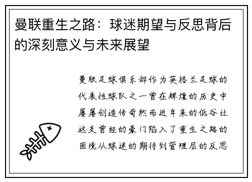 曼联重生之路：球迷期望与反思背后的深刻意义与未来展望