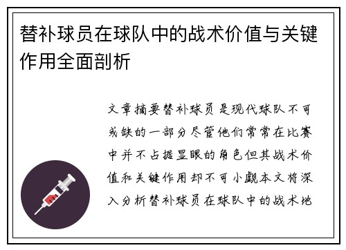 替补球员在球队中的战术价值与关键作用全面剖析