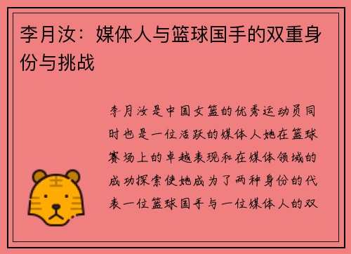 李月汝：媒体人与篮球国手的双重身份与挑战