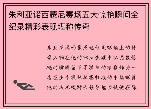朱利亚诺西蒙尼赛场五大惊艳瞬间全纪录精彩表现堪称传奇