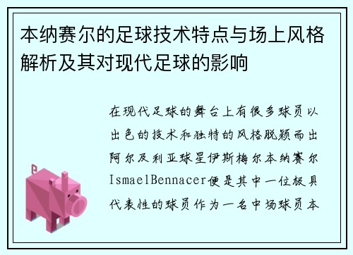本纳赛尔的足球技术特点与场上风格解析及其对现代足球的影响