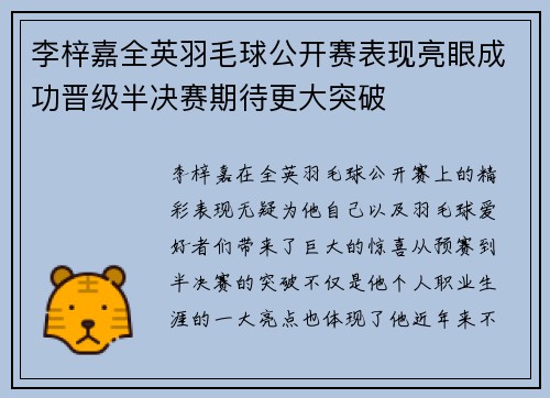 李梓嘉全英羽毛球公开赛表现亮眼成功晋级半决赛期待更大突破 李梓嘉全英羽毛球公开赛表现亮眼成功晋级半决赛期待更大突破