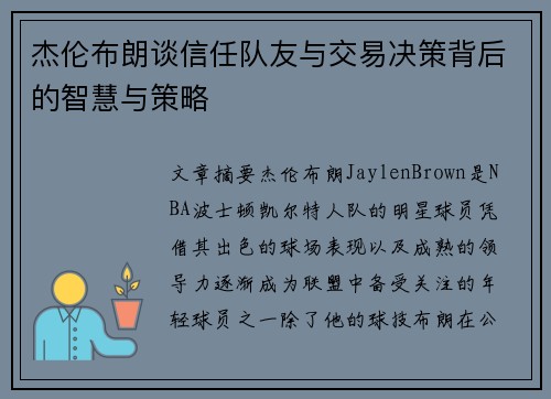 杰伦布朗谈信任队友与交易决策背后的智慧与策略