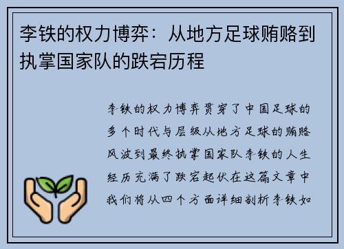 李铁的权力博弈：从地方足球贿赂到执掌国家队的跌宕历程