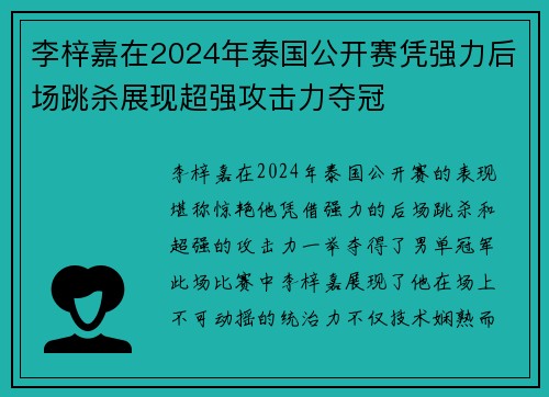 李梓嘉在2024年泰国公开赛凭强力后场跳杀展现超强攻击力夺冠 李梓嘉在2024年泰国公开赛凭强力后场跳杀展现超强攻击力夺冠