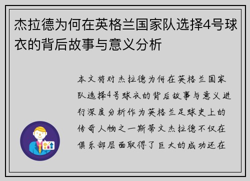 杰拉德为何在英格兰国家队选择4号球衣的背后故事与意义分析 杰拉德为何在英格兰国家队选择4号球衣的背后故事与意义分析