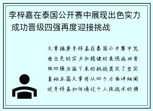 李梓嘉在泰国公开赛中展现出色实力 成功晋级四强再度迎接挑战