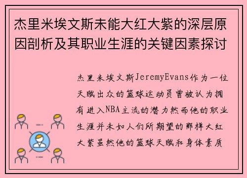 杰里米埃文斯未能大红大紫的深层原因剖析及其职业生涯的关键因素探讨