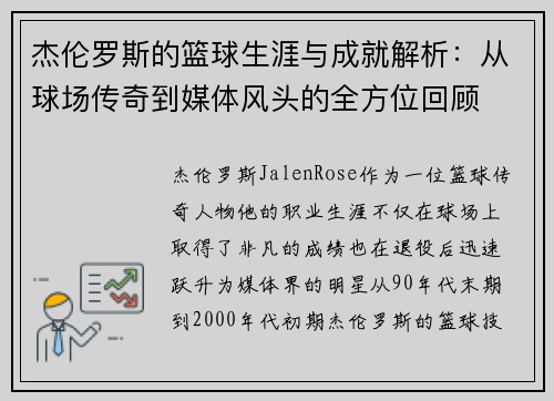 杰伦罗斯的篮球生涯与成就解析:从球场传奇到媒体风头的全方位回顾 杰伦罗斯的篮球生涯与成就解析:从球场传奇到媒体风头的全方位回顾