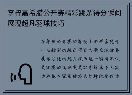 李梓嘉希腊公开赛精彩跳杀得分瞬间展现超凡羽球技巧 李梓嘉希腊公开赛精彩跳杀得分瞬间展现超凡羽球技巧