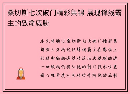 桑切斯七次破门精彩集锦 展现锋线霸主的致命威胁 桑切斯七次破门精彩集锦 展现锋线霸主的致命威胁
