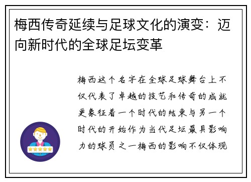 梅西传奇延续与足球文化的演变:迈向新时代的全球足坛变革 梅西传奇延续与足球文化的演变:迈向新时代的全球足坛变革
