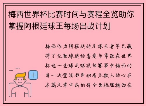 梅西世界杯比赛时间与赛程全览助你掌握阿根廷球王每场出战计划