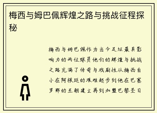 梅西与姆巴佩辉煌之路与挑战征程探秘
