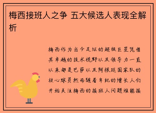梅西接班人之争 五大候选人表现全解析 梅西接班人之争 五大候选人表现全解析