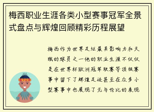 梅西职业生涯各类小型赛事冠军全景式盘点与辉煌回顾精彩历程展望