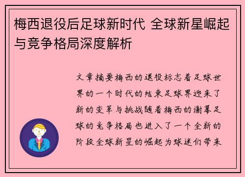 梅西退役后足球新时代 全球新星崛起与竞争格局深度解析 梅西退役后足球新时代 全球新星崛起与竞争格局深度解析