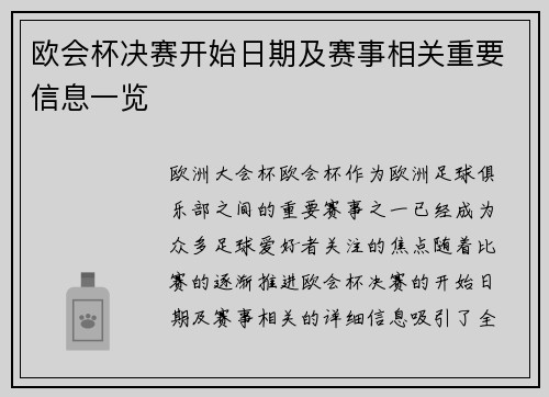 欧会杯决赛开始日期及赛事相关重要信息一览 欧会杯决赛开始日期及赛事相关重要信息一览