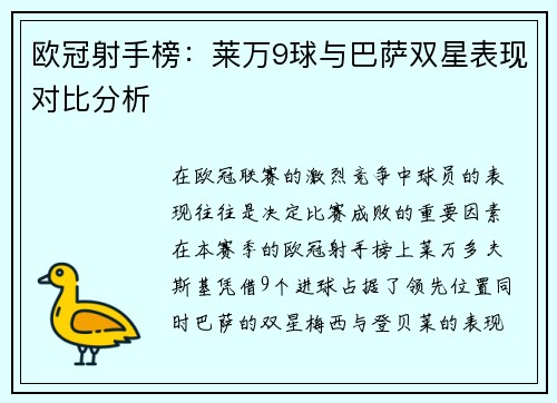 欧冠射手榜:莱万9球与巴萨双星表现对比分析 欧冠射手榜:莱万9球与巴萨双星表现对比分析