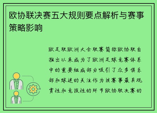 欧协联决赛五大规则要点解析与赛事策略影响