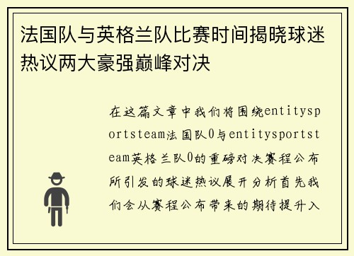 法国队与英格兰队比赛时间揭晓球迷热议两大豪强巅峰对决